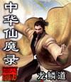中华仙魔录三