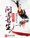 西游之问道长生女主是谁