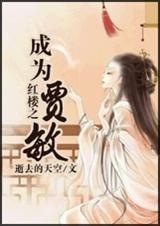 红楼之我是贾敏有空间