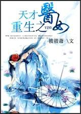 重生之天才医女沈婉