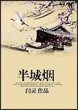 半城烟火半城仙