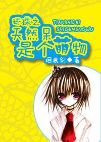 还珠之天然呆是个萌物百度