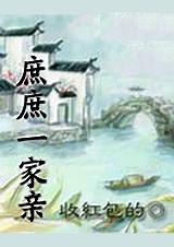 庶庶一家亲讲了啥