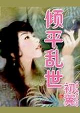 乱世倾国by印尘