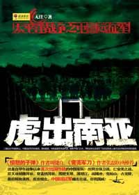 中国远征军虎出南亚