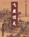 飞燕惊龙85版全集