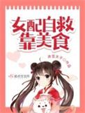 女配自救靠美食 最新章节 无弹窗