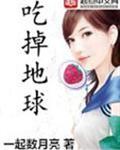 吃掉地球免费