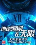 美剧无限地球危机