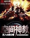 空间神主102集