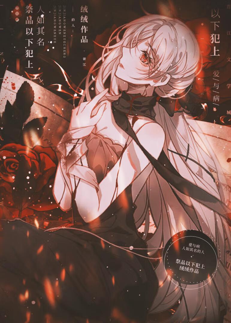 祭品以下犯上青戎