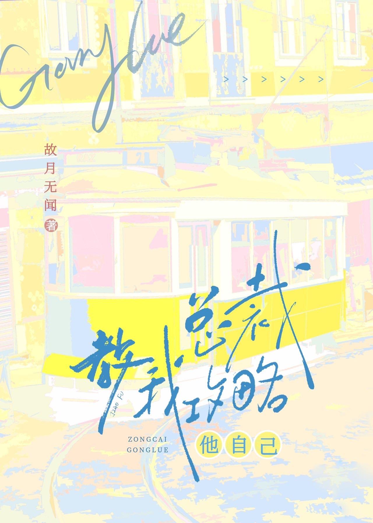 总裁攻略手册 限