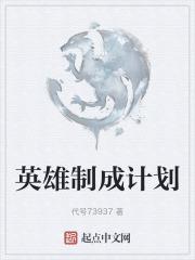 星陨计划英雄推荐