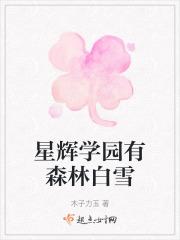 星辉学园有森林白雪桂花里晋江文学城