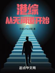 港综从无间道开始最新章节列表