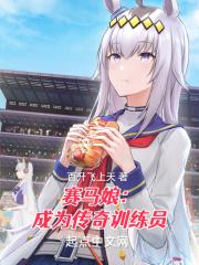 赛马娘成为传奇训练员 作者百升飞上天