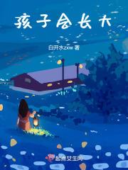 人世间草木会发芽孩子会长大