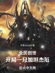 全民创世开局加了拍卖群免费阅读