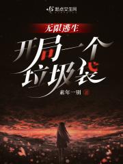 无限逃生开局一个垃圾袋TXT