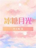 冰糖月光全文