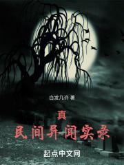 一些真实民间异事