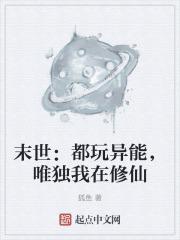 唯独我在修仙的世界