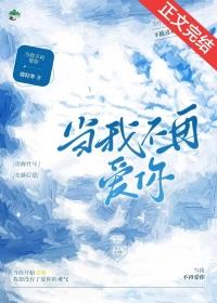 当我不再爱你时短剧免费观看全集