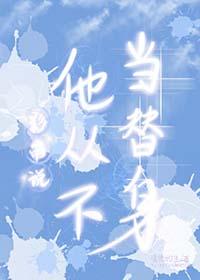 影帝说他不喜欢我b无繇可以