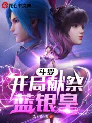 斗罗之开局蓝霸