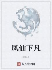 凤仙为什么会武功