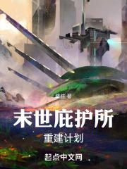 末世庇护所升级