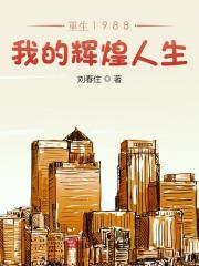 重生1988狂揽8000亿