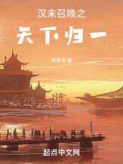 汉末召唤之大楚复国