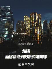 龙族从崩坏三归来的路明非