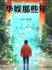 华娱那些年风华(十九居士 )