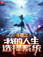 穿越斗破之神级选择系统