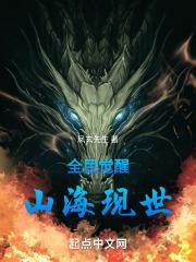 全民御兽开局觉醒山海