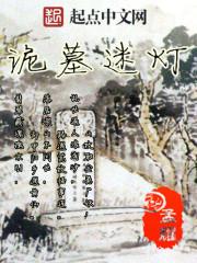 诡墓迷灯免费播放