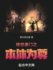 绝世唐门之本体为尊毒千绝
