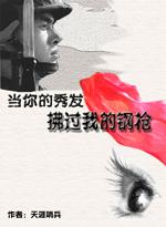 当你秀发拂过我的钢枪歌词简谱