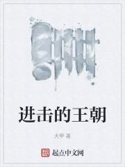 进击的王妃全文免费阅读