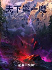天下第一魔幻情景剧