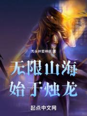 无限山海始于烛龙