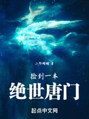 霍雨浩开局捡到一本绝世唐门