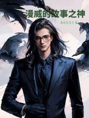 漫威故事之神百度百科