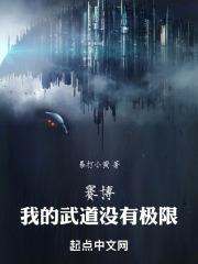 赛博我的武道没有极限