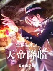 全职法师之天阶法师