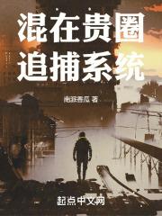 混在贵族的日子