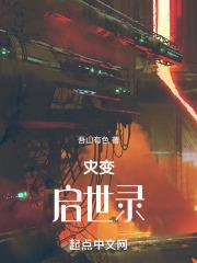 灾变之启示录攻略