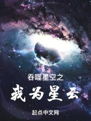 吞噬星空我为宇宙